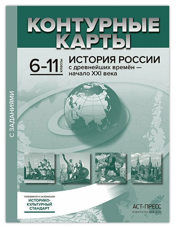 Контурные карты с заданиями История России С древнейших времен начало XXI в 6-11 классы Пособие Колпаков СВ