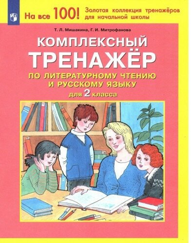 Мишакина Т. Л. Комплексный тренажер по литературному чтению и русскому языку для 2 класса