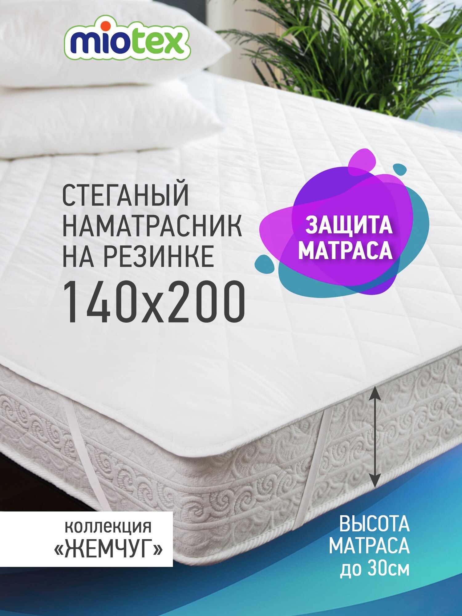 Наматрасник защитный стеганый OL-TEX Miotex Холфитекс 140x200 холфитекс/полиэстэр / Наматрасник с резинкой 140 x 200