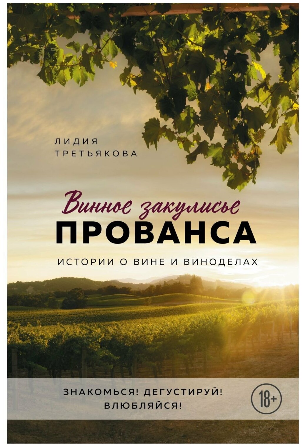 Винное закулисье Прованса Истории о вине и виноделах Книга Третьякова Лидия 18+