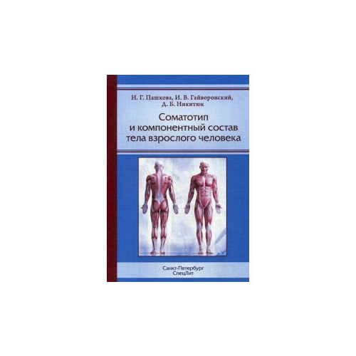 Пашкова Инга Геннадьевна "Соматотип и компонентный состав тела взрослого человека"