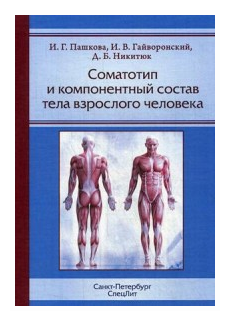 Соматотип и компонентный состав тела взрослого человека - фото №1