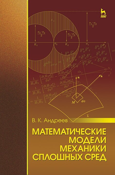 Андреев В. К. "Математические модели механики сплошных сред"