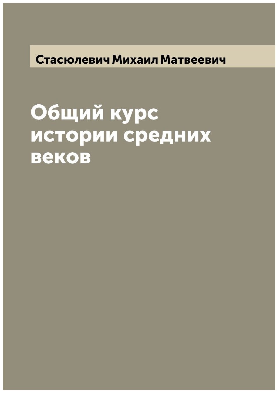 Книга Общий курс истории средних веков - фото №1