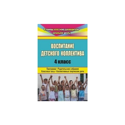 фото Киладзе н.в. "воспитание детского коллектива. 4 класс. программа. родительские собрания. классные часы. коллективные творческие дела" учитель