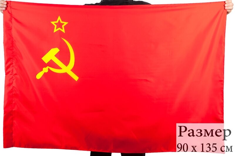 Государственный флаг СССР 90x135 см