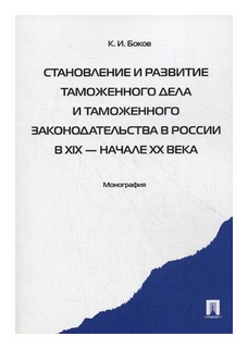 Становление и развитие таможенного дела и таможенного законодательства в России в XIX - начале XX вв - фото №1
