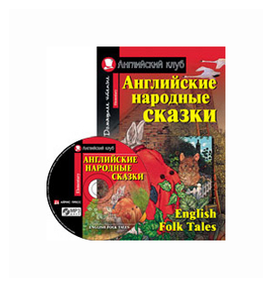 В. А. Верхогляд. Английские народные сказки