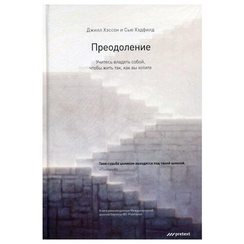  Хэдфилд С., Хэссон Дж. "Преодоление. Учитесь владеть собой, чтобы жить так, как вы хотите"