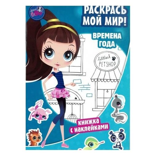 pet shop раскрась мой мир маленький зоомагазин веселый денек ЛЕВ Pet Shop. Раскрась мой мир! Маленький зоомагазин. Времена года