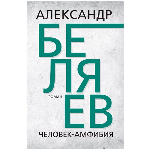 Беляев Александр Романович "Человек-амфибия"