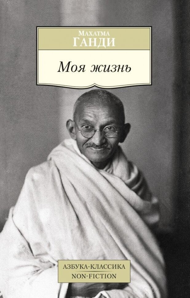 Моя жизнь (Ганди М.) - фото №1