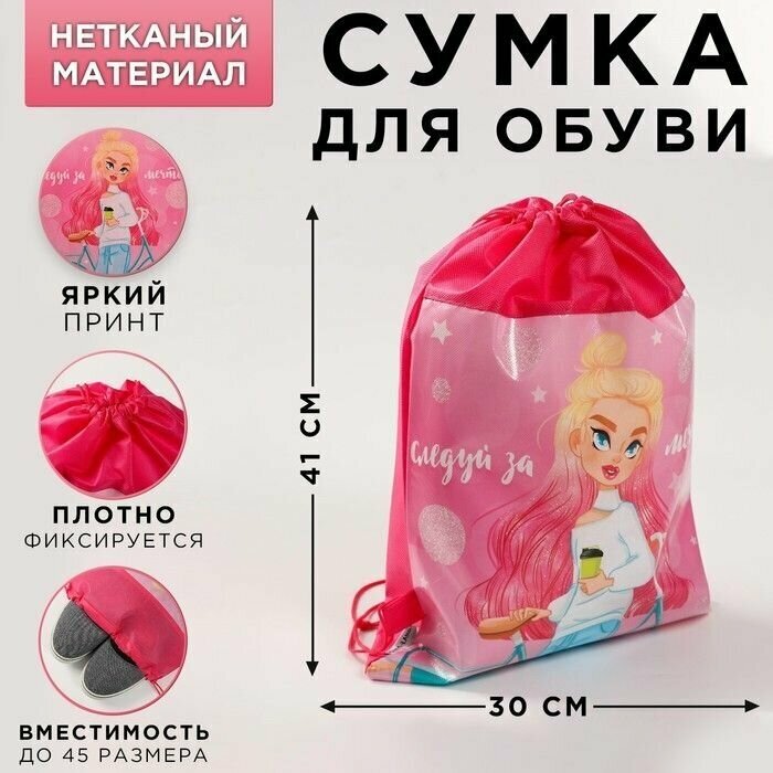 Мешок, сумка для обуви, сменки, сменной Следуй за мечтой, 41х30х0,5 см