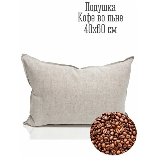 Подушка Кофейная плёнка. Ткань Лён. 40x60 см
