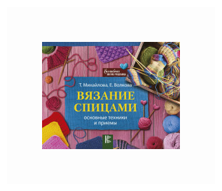 Вязание спицами. Основные техники и приемы - фото №1