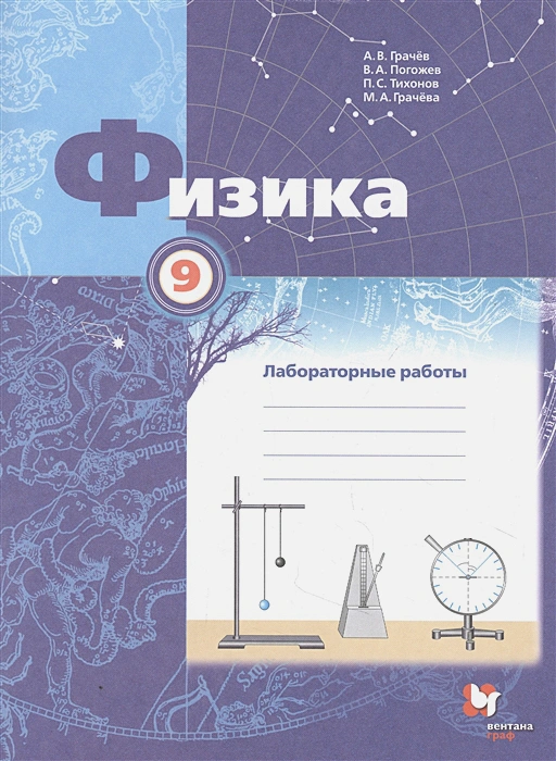 Рабочая тетрадь Вентана-Граф 9 класс ФГОС Грачев А. В, Погожев В. А, Тихонов П. С. Физика (к учебнику Грачева А. В. ) (для лабораторных работ), (2021), 96 страниц