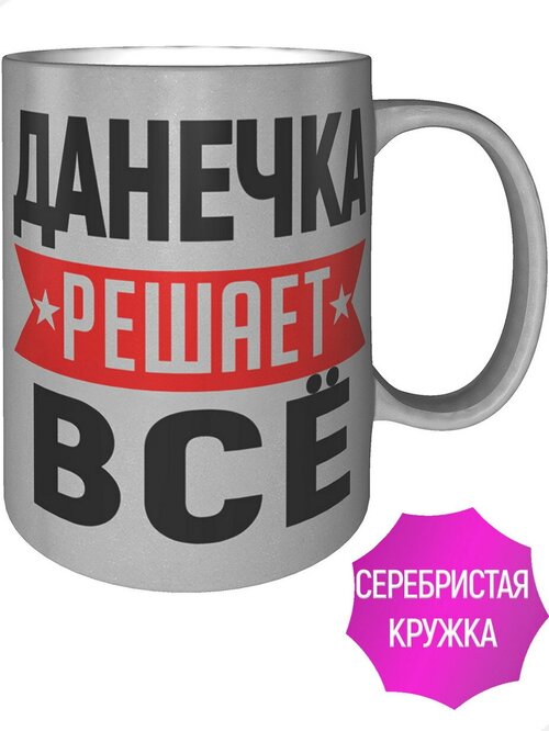 Кружка Данечка решает всё - серебристого цвета