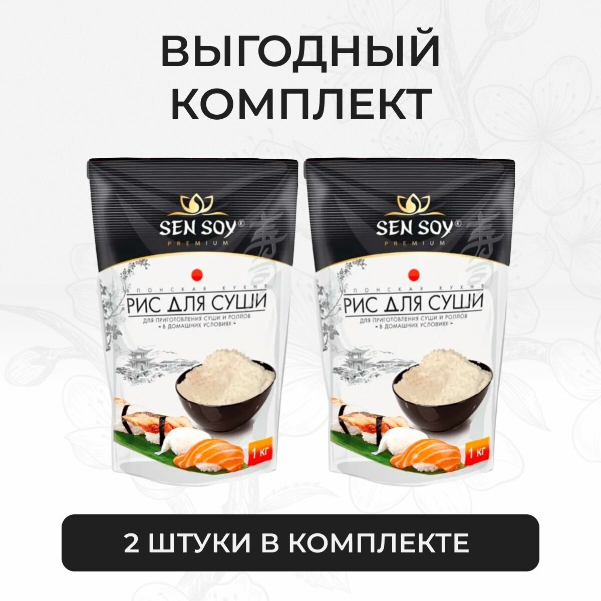 Рис Sen Soy Premium для суши и роллов японский круглозерный 2 шт по 1 кг - фотография № 3