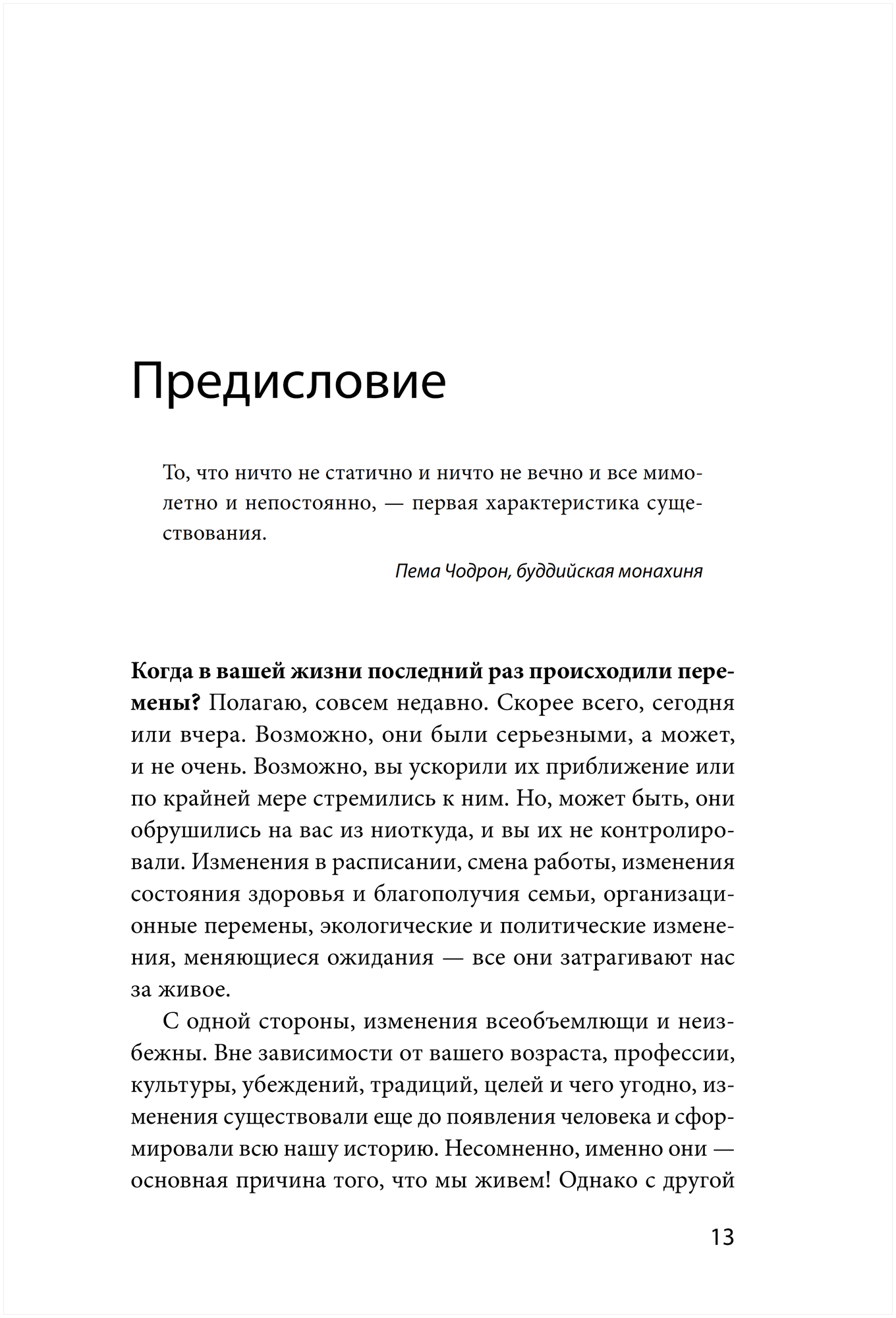 В потоке перемен. 8 принципов для сохранения устойчивости и процветания в условиях постоянных изменений - фото №4