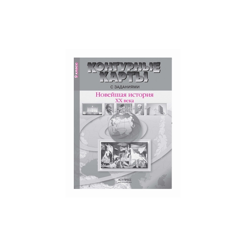 Колпаков С.В. "Контурные карты с контрольными заданиями. Новейшая история ХХ века. 9 класс"
