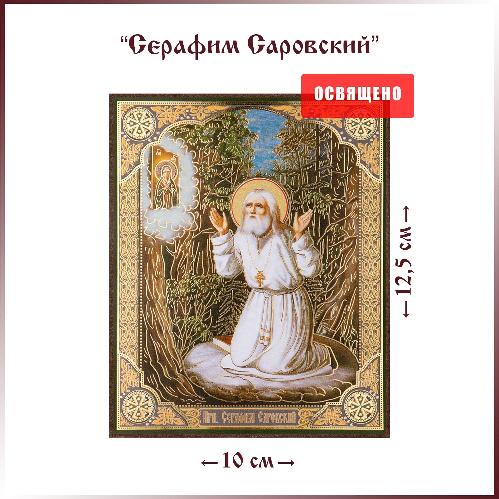 Икона "Святой Серафим Саровский" (на камне) на МДФ 10х12