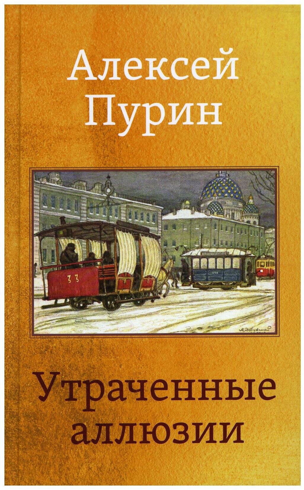 Утраченные аллюзии (Пурин Алексей Арнольдович) - фото №1