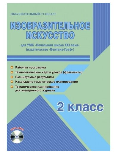 Изобразительное искусство. 2 класс. УМК "Начальная школа XXI века" "Вентана-Граф". Рабочая прогр +CD - фото №1