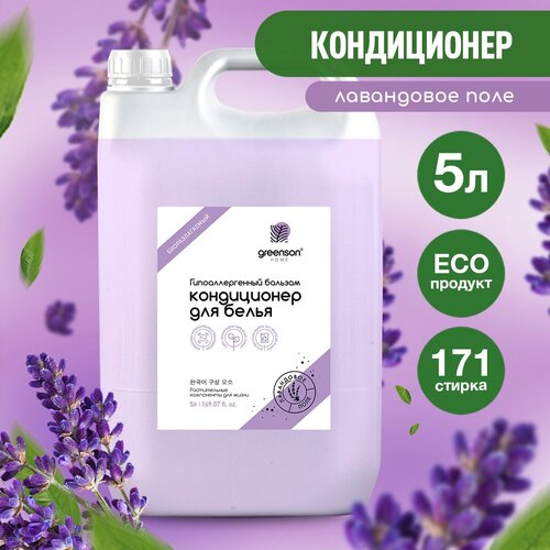 Кондиционер для белья 5 л Лавандовое поле