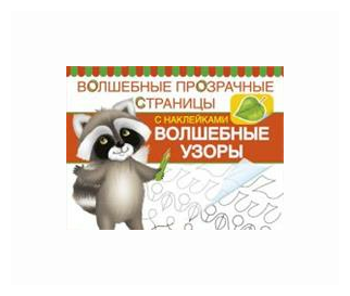 Волшебные узоры. Волшебные прозрачные страницы - фото №1