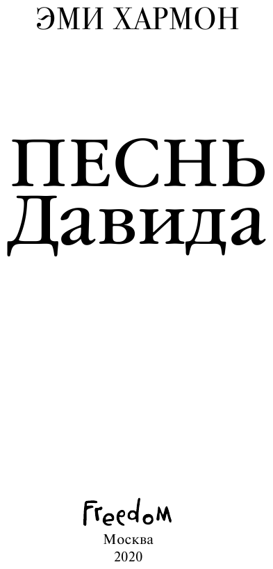 Песнь Давида (Хармон Эми) - фото №5
