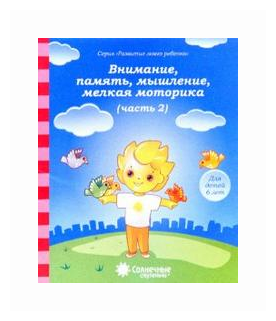 Внимание, память, мышление, мелкая моторика. Часть 2. Тетрадь для рисования. Для детей 6 лет - фото №1