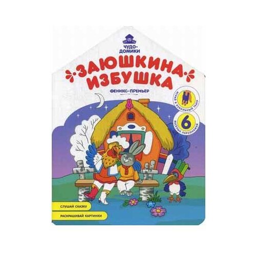 гелий раскраска заюшкина избушка Феникс Раскраска-сказка. Заюшкина избушка