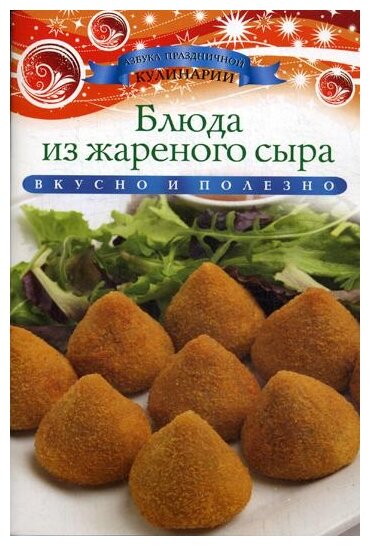 Блюда из жареного сыра. Вкусно и полезно - фото №1