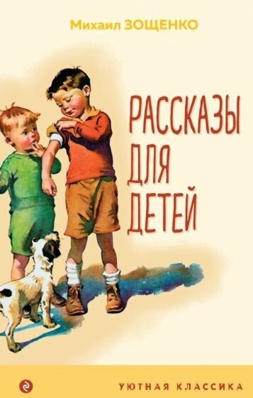Михаил зощенко: рассказы для детей