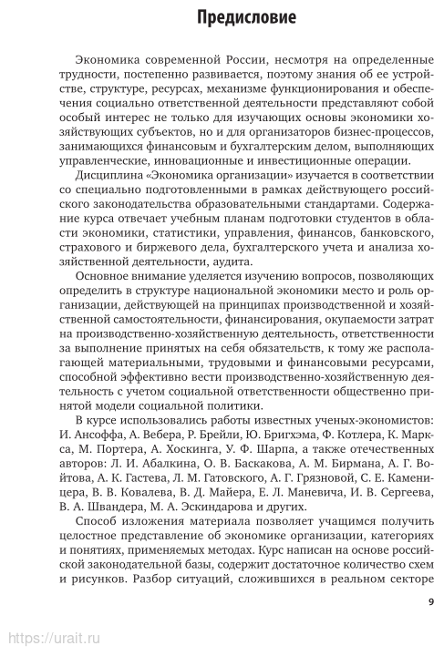 Основы экономики организации 3-е изд., пер. и доп. Учебник и практикум для СПО - фото №8