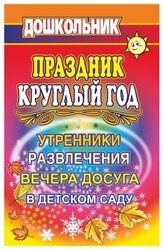 Дошкольник. Праздник круглый год. Утренники, развлечения и вечера досуга в детском саду