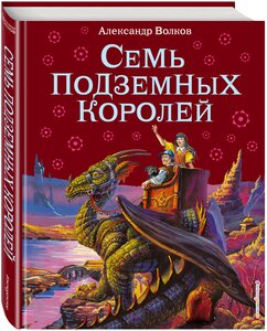 Волков А. М. Семь подземных королей (ил. В. Канивца) (#3)