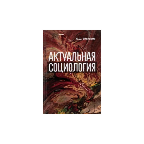 Викторов А.Ш. "Актуальная социология: учебно-методическое пособие"