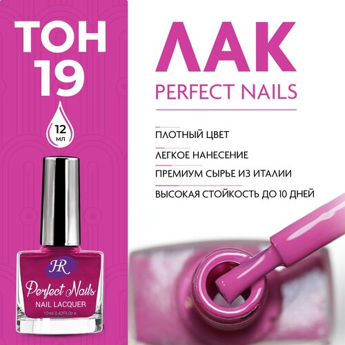 Holy Rose, Цветной лак для ногтей Perfect Nails, тон №19, 12 мл