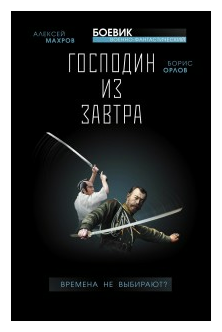 Господин из завтра. Книга 1. Времена не выбирают? - фото №1