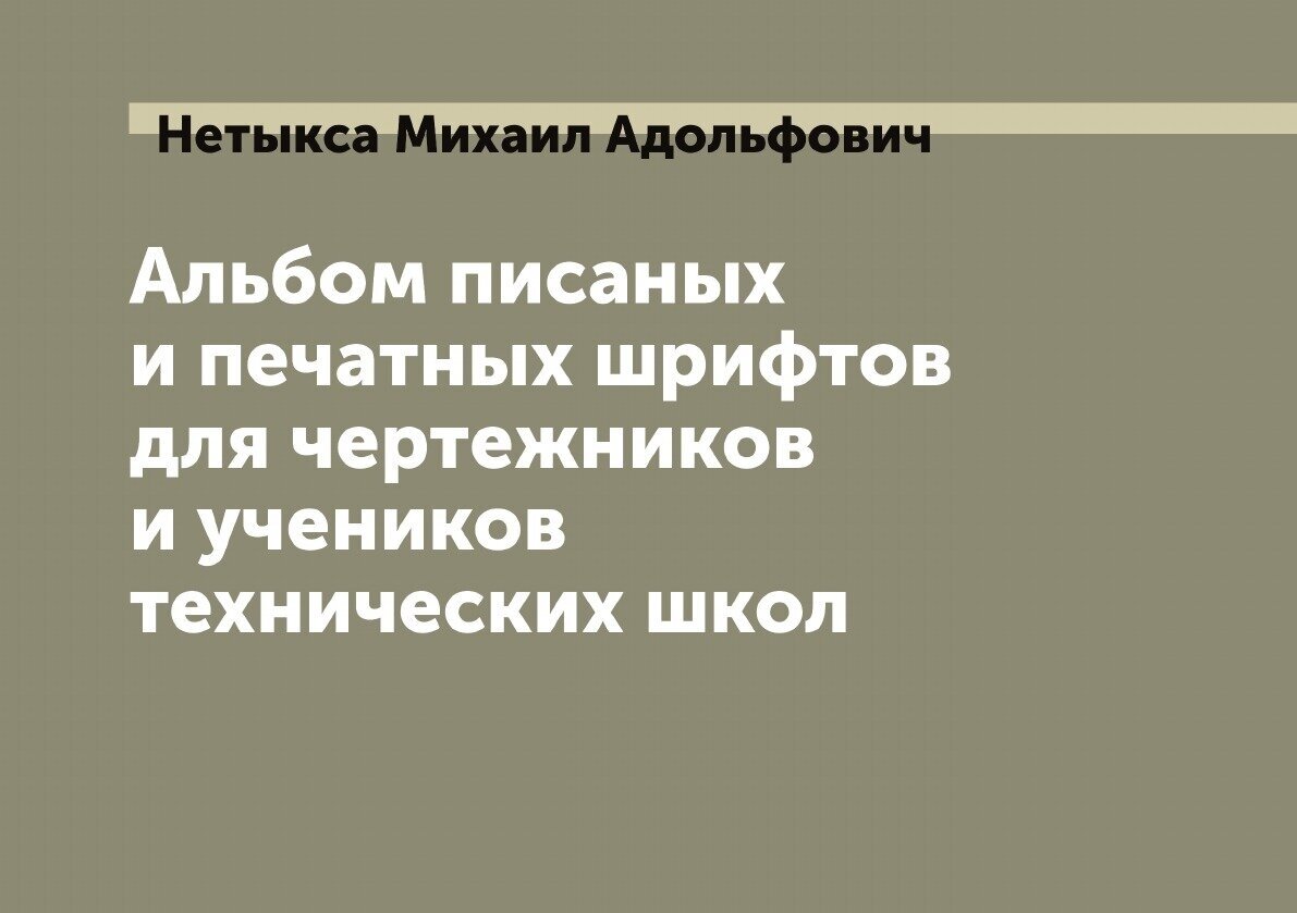 Альбом писаных и печатных шрифтов для чертежников и учеников технических школ