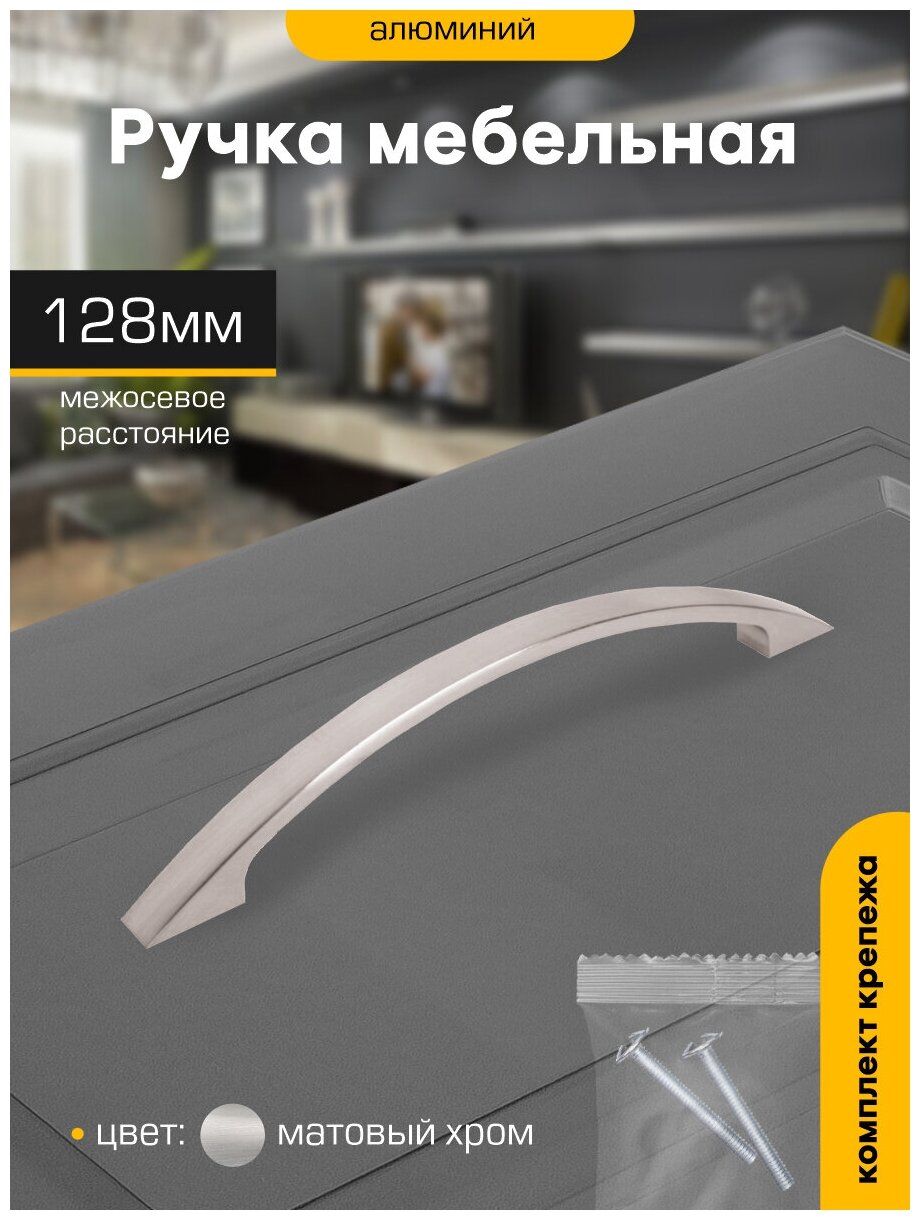 фото Ручка-скоба мебельная 128 мм `SANBERG` для шкафа, для комода, для тумбы, ящика, металл бант (хром матовый)