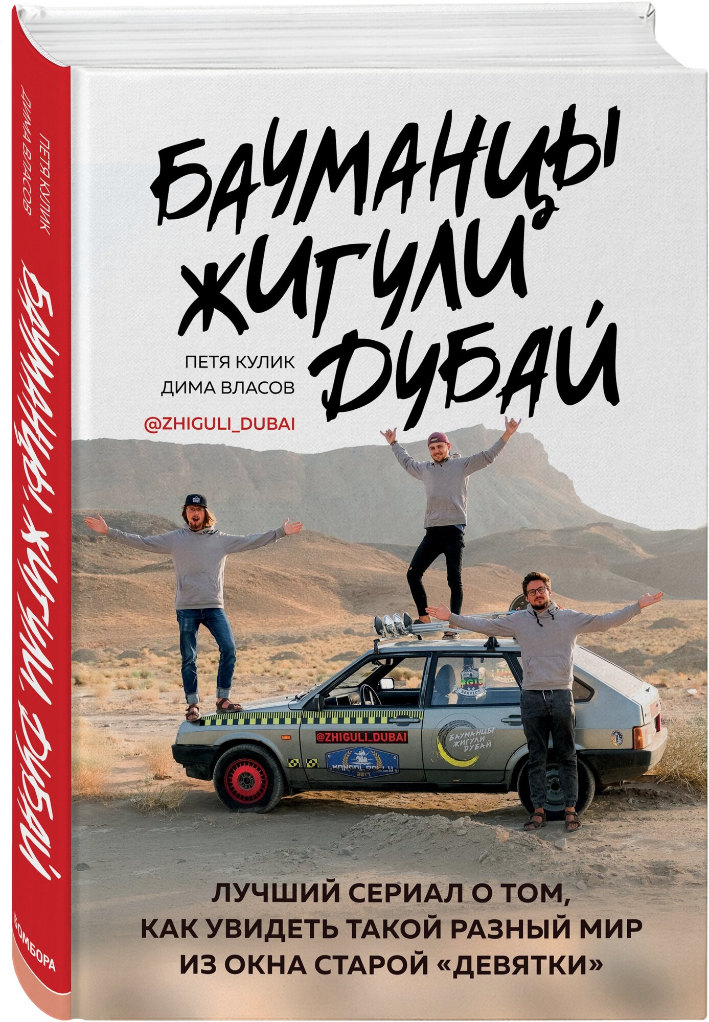 Петр Кулик, Дмитрий Власов. Бауманцы. Жигули. Дубай. Лучший сериал о том, как увидеть такой разный мир из окна старой девятки