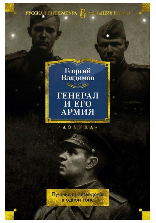 Генерал и его армия. Лучшие произведения в одном томе - фото №1