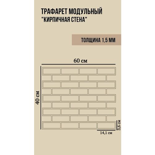 Трафарет имитация кирпичной кладки для штукатурки 600х400 мм ПЭТ - 1,5 мм. Форма для кирпича декоративного трафарет для стен кирпич 650х300мм имитация кирпичной кладки под штукатурку многоразовый пэт 2мм рекламастер трафарет под кирпич купить