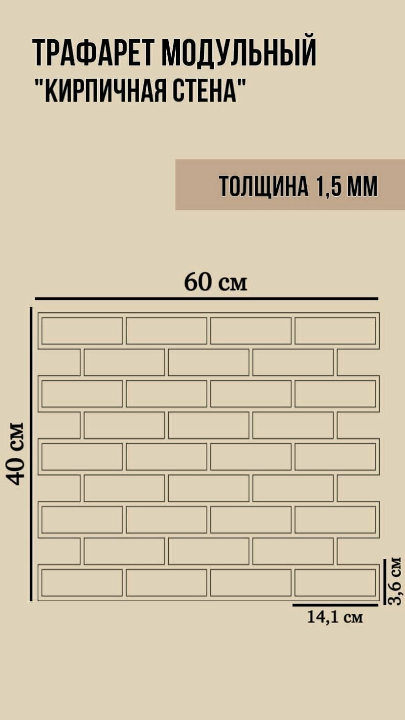 Трафарет имитация кирпичной кладки для штукатурки 600х400 мм ПЭТ - 1,5 мм. Форма для кирпича декоративного