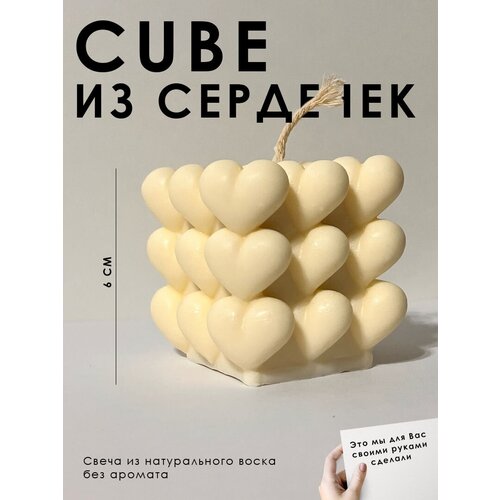 Свеча в форме кубика с сердечками Куб с сердцами. Бежевые сердечки.