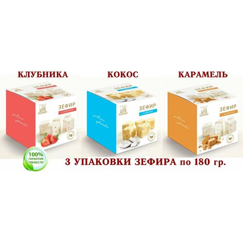 Зефир микс клубника/кокос/карамель Коломчаночка (Каломна) 3 шт. по 180 гр.