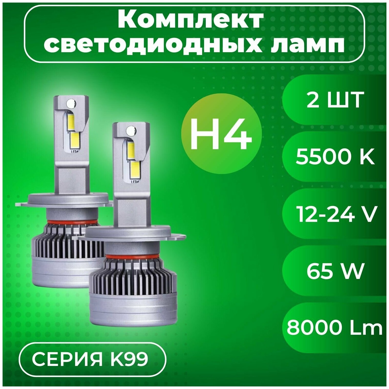 Комплекты светодиодных ламп SVS H4 головного света серии K99 (3570CHIPS, 9-32V, 5500K)