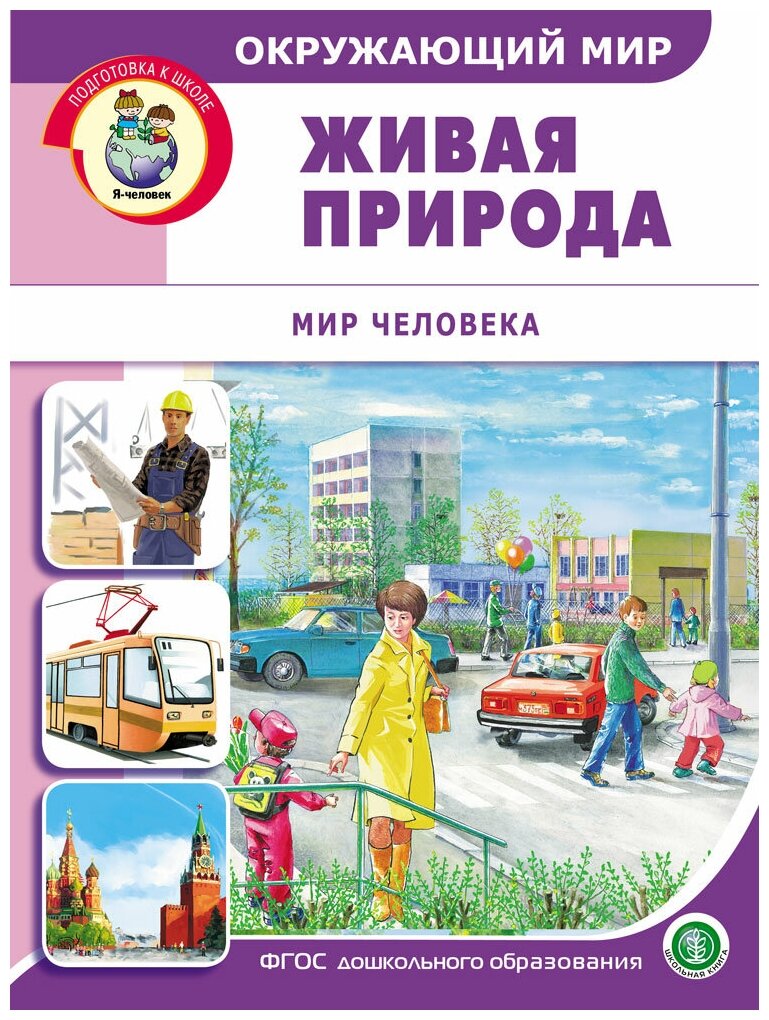 Окружающий мир. Живая природа. Мир человека. Дидактический материал с заданиями. ДО - фото №1